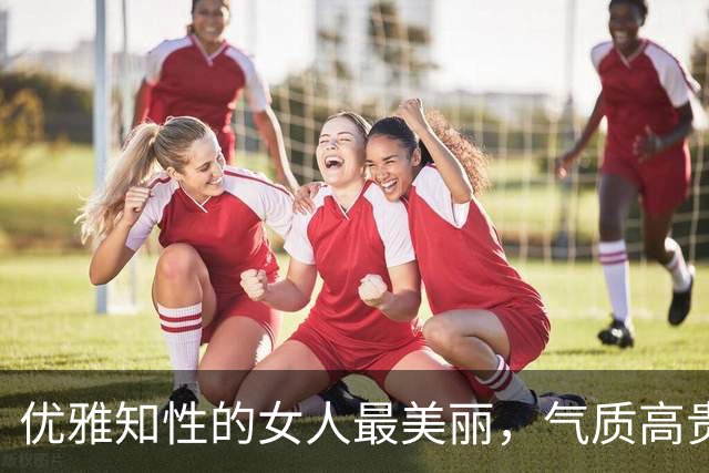 优雅知性的女人最美丽，气质高贵有内涵