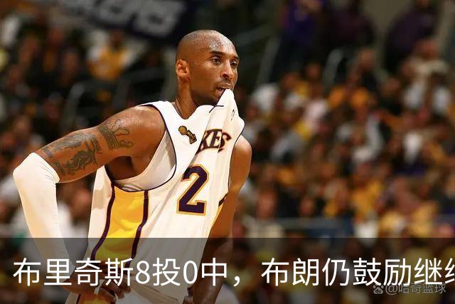 布里奇斯8投0中，布朗仍鼓励继续出手