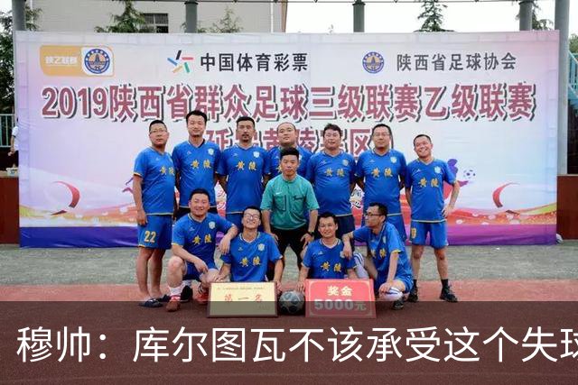穆帅：库尔图瓦不该承受这个失球，不该让队友毁了他这个夜晚