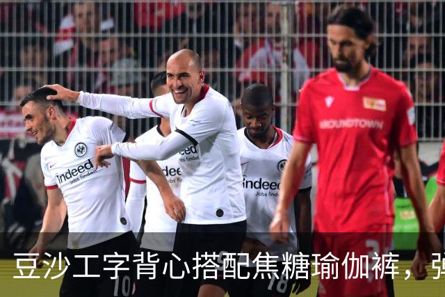 豆沙工字背心搭配焦糖瑜伽裤，弹力面料勾勒饱满流畅的身形线条