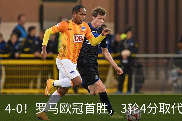 4-0！罗马欧冠首胜，3轮4分取代国米成意甲门面，对曼联有望雪耻