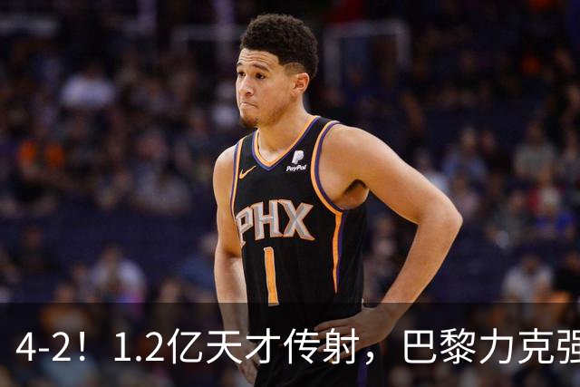 4-2！1.2亿天才传射，巴黎力克强敌，亚马尔破门，难阻巴萨赛季首败